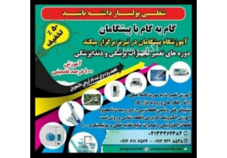 آموزش تعمیر تجهیزات دندانپزشکی اردبیل آموزشگاه پیشگامان تبریز برگزار