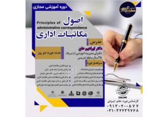 آموزش اصول مکاتبات اداری آموزش آیین نگارش و مکاتبات اداری همراه