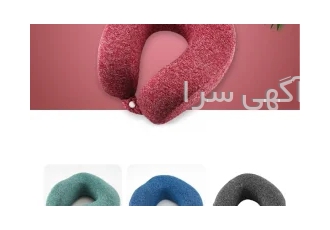 بالش گردنی طبی در تهران بالش گردنی طبی مسافرتی با کیفیت عالی مرکز پخش
