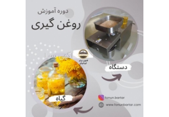 دوره روغن گیری گیاهان دارویی توضیحات روغن گیری گیاهان دارویی روغن گیری