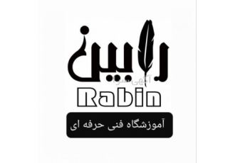 آموزشگاه فنی حرفه ای رابین