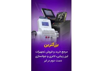 کارشناسی دستگاههای لیزر لاغری و جوانسازی کارشناسی انواع دستگاههای لیزر
