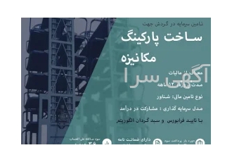 سرمایه گذاری با سود فوق العاده در طرح کرادفاندینگ در تهران فرصت سرمایه