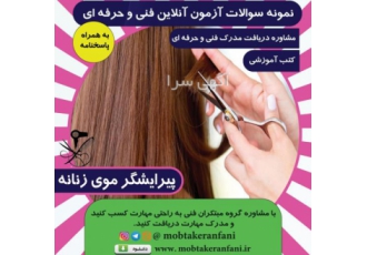 سوالات آزمون پیرایشگرموی زنانه به همراه پاسخنامه ✅ارائه نمونه سوالات