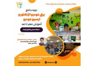 آموزش تعمیرات برق خودرو و ECU در مشهد آموزش تعمیرات ایسیو ecu