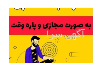 کار در منزل/کار دانشجویی سلام جهت همکاری در مشاغل زیر به تعدادی نیرو