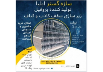تولید سقف کاذب ، دیوار کاذب ، کناف ، آرمسترانگ