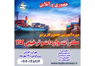 دوره جامع و کاربردی صادرات، واردات و ترخیص کالا تهران