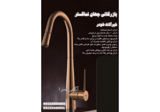 نمایندگی شودر در اصفهان +ارسال رایگان شیرآلات شودر