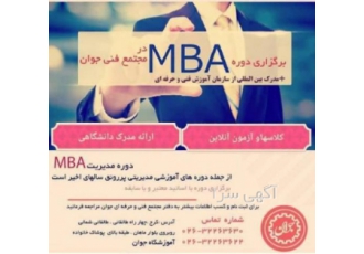 مدرک بین المللی MBA و DBA کلاسهای مدیریت کسب و کار معادل کارشناسی ارشد