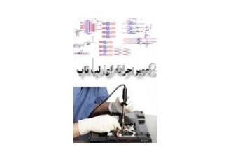 تعمیر حرفه ای لپ تاپ اکنون پس از تلاش های فراوان که برای کامل کردن کتاب