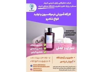 دوره آموزشی کاربردی فرمول تولید شامپو موی سر
