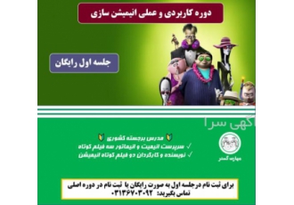 دوره آموزشی ساخت انیمیشن اصفهان در دو بسته آموزشی فوق حرفه ای جلسه اول