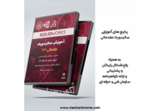 پکیج آموزش سالیدورک مقدماتی مرجع سالیدورک ایران برگزار کننده دوره