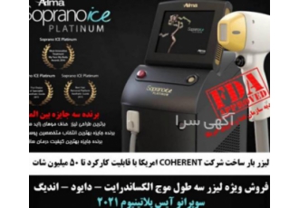 دستگاه لیزد سوپرانو آیس پلاتینیوم ۲۰۲۱ فروش ویژه نقد و اقساط لیزر بار