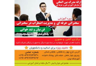 آموزش فن بیان سخنرانی و سخنوری حرفه ای آموزش و ارائه مدرک بین المللی