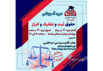 دوره آموزشی آنلاین حقوق ثبت املاک و تفکیک و افراز