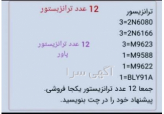 ترانزیستور پاور VHF UHF اصل پارت نامبر دارد تعداد 12 عدد ترانزیستور
