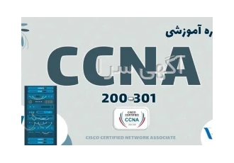 آموزش CCNA ۲۰۰ ۳۰۱ در تهران آموزش CCNA 200 301 آموزش دورهCCNAنقطه ی