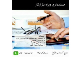 آموزش حسابداری ویژه اشتغال