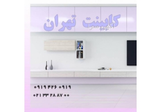 کابینت تهران کابینت تهران با طراحی 3 بعدی و ایده های بروز در خدمت