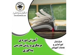 دوره آموزش پداگوژی ( تربیت مربی) توضیحات دوره آموزش پداگوژی تربیت مربی