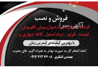 فروش عمده انواع متریال سقف کاذب و قرنیز pvc