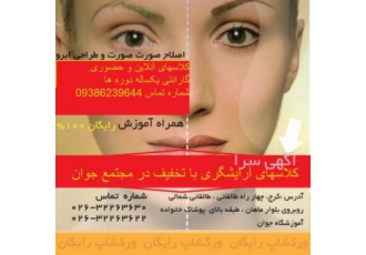 شروع کلاسهای خود آرایی در مجتمع آموزشی جوان کلاسهای زیبایی صورت و میکاپ