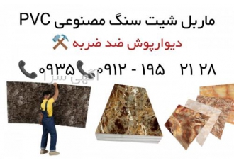 تولید کننده ماربل شیت،سنگpvc