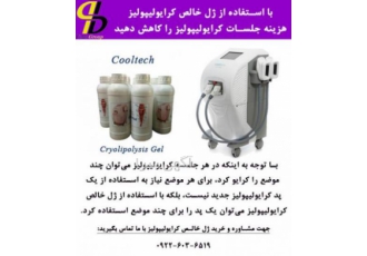 کاهش هزینه جلسات کرایولیپولیز با استفاده از ژل خالص با استفاده از ژل