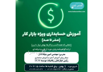 دوره آموزشی حسابداری ویژه بازار کار
