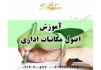 آموزش اصول مکاتبات اداری در اصفهان شرکت صنعت تدبیر اسپادانا آموزش آیین