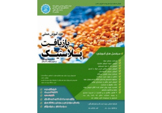 آموزش کاملا عملی بازیافت پلاستیک دوستان تمایز این دوره با دوره های بقیه