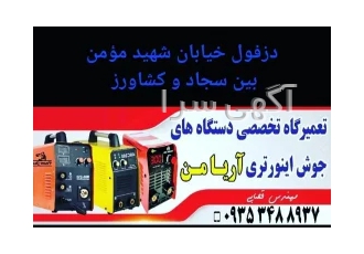 تعمیرات دستگاه جوش اینورتر