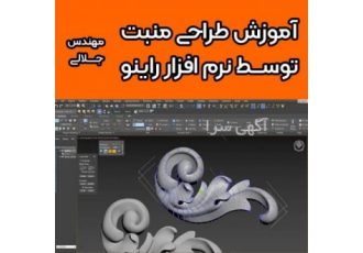 آموزش طراحی منبت با راینو آموزش نکته به نکته طراحی منبت توسط نرم افزار