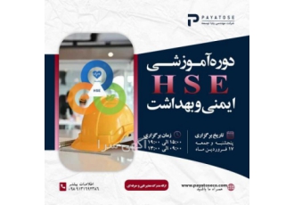 سیستم مدیریت بهداشت حرفه ای ، ایمنی HSE