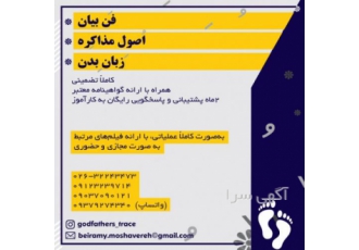 آموزش مذاکره حرفه ای کسب و کار فنون بیان و زبان بدن آموزش مذاکره حرفه