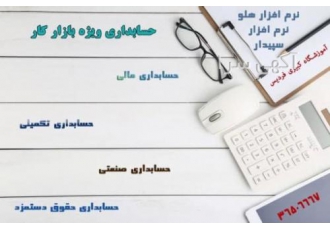فردیسkabirii گذراندن دوره آموزش حسابداری ویژه بازار کار به همراه مدرک