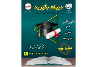 دیپلم رسمی آموزشگاه شارستان علم با مجوز رسمی از سازمان فنی و حرفه ای