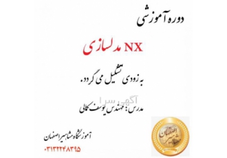 برگزاری دوره تخصصی NX مدلسازی اموزش تخصصی کلاس NX مدلسازی توسط مهندس