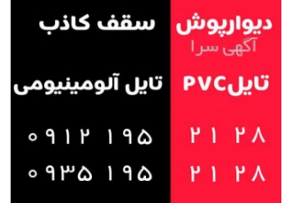 تولید پخش سقف کاذب