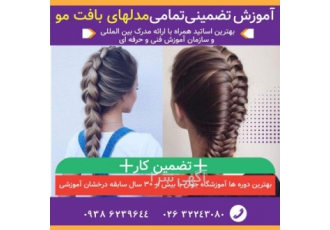 شروع کلاسهای بافت مو درکرج مجتمع فنی جوان