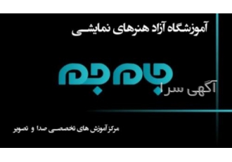 آموزشگاه گویندگی و دوبله آکادمی جام جم آکادمی جامجم مرکز تخصصی آموزش