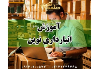 آموزش انبارداری در اصفهان شرکت صنعت تدبیر اسپادانا آموزش انبار در تمام