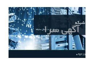 خدمات پسیو شبکه در تهران مشاوره و اجرا و پشتیبانی زیرساخت شبکه تهیه