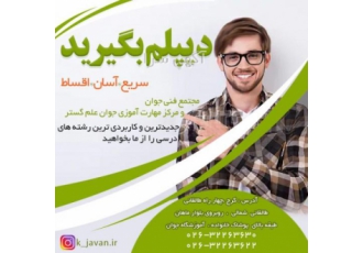 انواع دیپلم های کار و دانش در مجتمع فنی جوان