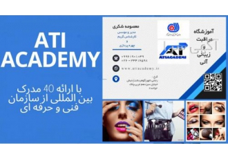آموزشگاه آرایشگری آتی