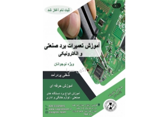 آموزش تعمیرات برد صنعتی و الکترونیکی در قزوین آموزش تعمیرات برد صنعتی