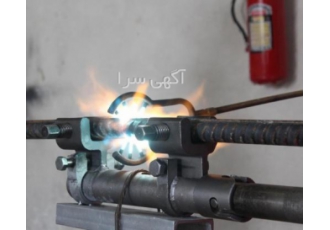 آموزش تخصصی جوشکاری فورجینگ آموزشگاه تخصصی جوشکاری سر به سر میلگرد