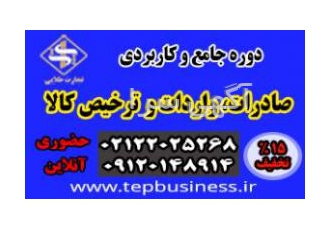 دوره آموزشی صادرات واردات و ترخیص کالا حضوری و آنلاین محتوای دوره